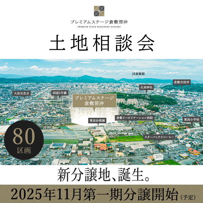 倉敷笹沖土地相談会