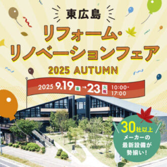 〈東広島9/19~23〉リフォーム・リノベーションフェア ’25 Autumn
