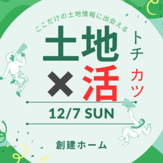 【広島で土地をお探しの方必見！】土地×活（トチカツ）イベント開催