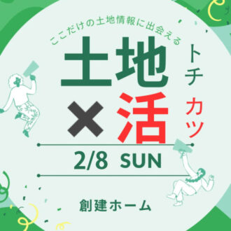【広島で土地をお探しの方必見】土地×活セミナー開催！