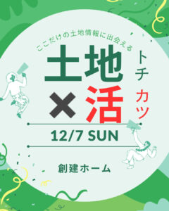 土地×活イベント