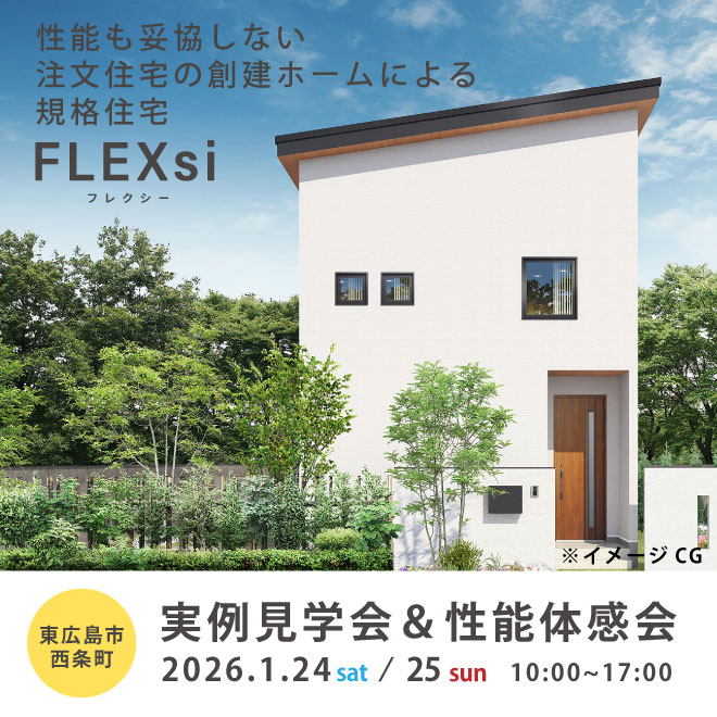 セミオーダーシリーズFLEXsi 実例見学会