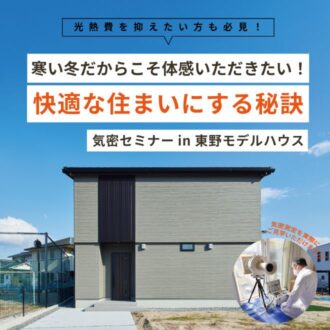 【光熱費を抑えたい方必見】気密セミナー開催！