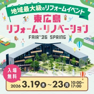 【3/19~23】 東広島リフォーム・リノベーションフェア’26 spring