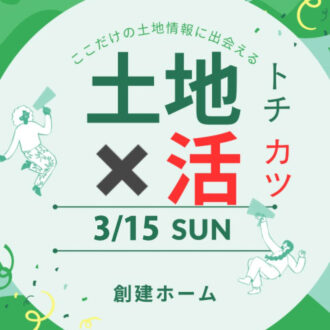 【広島で土地をお探しの方必見】土地×活セミナー開催！