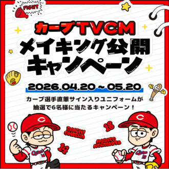 大瀬良選手＆森下選手のサイン入りユニフォームが当たる！カープTVCMメイキング公開キャンペーン