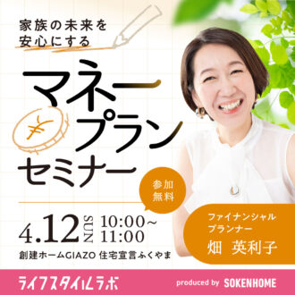 家族の未来を安心にするマネープランセミナー