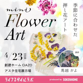 春を閉じ込める「押し花ワークショップ」