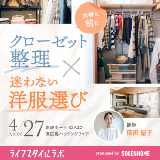 お片付けレッスン～衣替え前にやるべき！クローゼット整理×迷わない洋服選び～