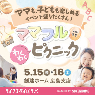 親子で楽しめる！ママフルわくわくピクニック