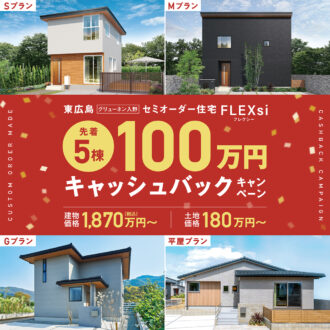 東広島グリューネン入野FLEXsi5棟限定！100万円キャッシュバックキャンペーン