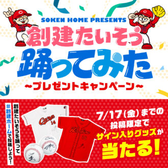 サイン入りグッズが当たる！「創建たいそう踊ってみた」プレゼントキャンペーン