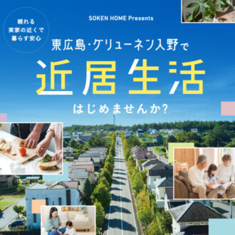 【東広島・グリューネン入野】近居生活キャンペーン