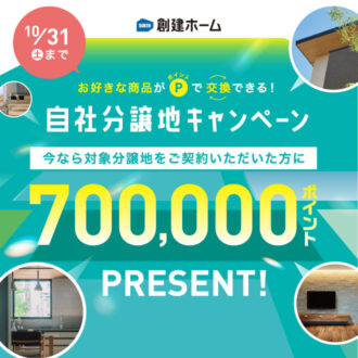 自社分譲地キャンペーン