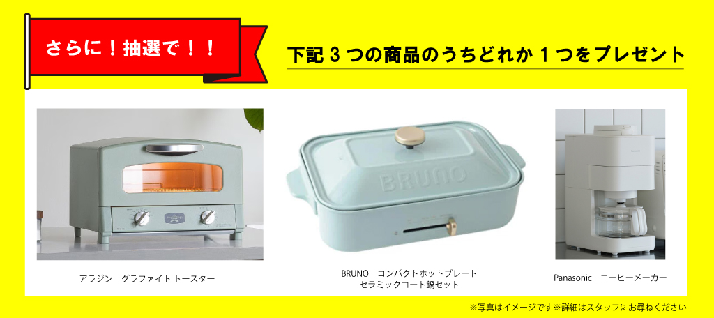 さらに抽選で！！ 下記3つの商品のうちどれか1つをプレゼント アラジン グラファイトトースター BRUNO コンパクトホットプレート セラミックコート鍋セット Panasonic コーヒーメーカー