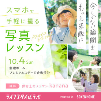 保育士カメラマンが教える！スマホで子どもを可愛く撮る写真講座