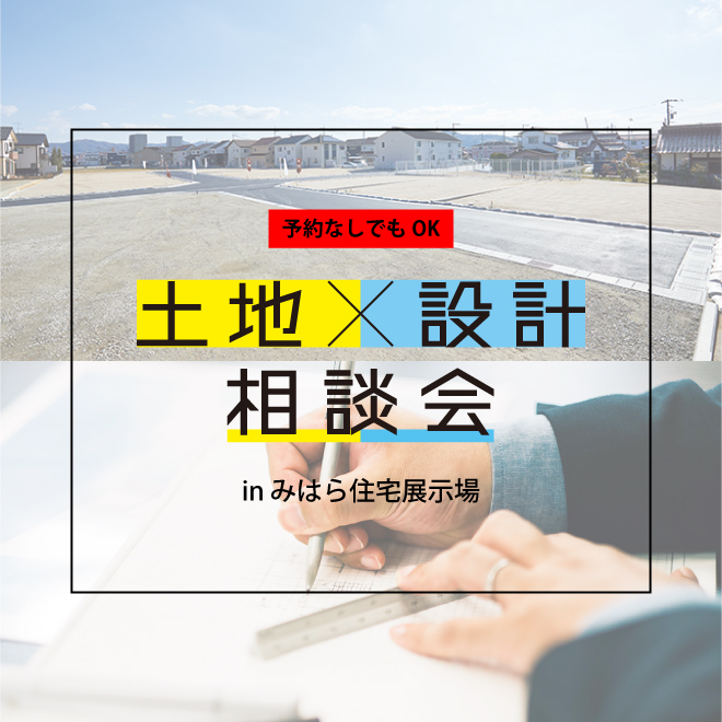 〈みはら住宅展示場〉土地×設計相談会