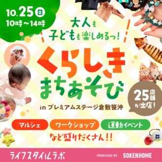 大人も子どもも楽しめる！くらしきまちあそび