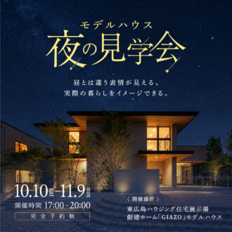 夜の見学会in東広島ハウジングフェアGIAZOモデルハウス