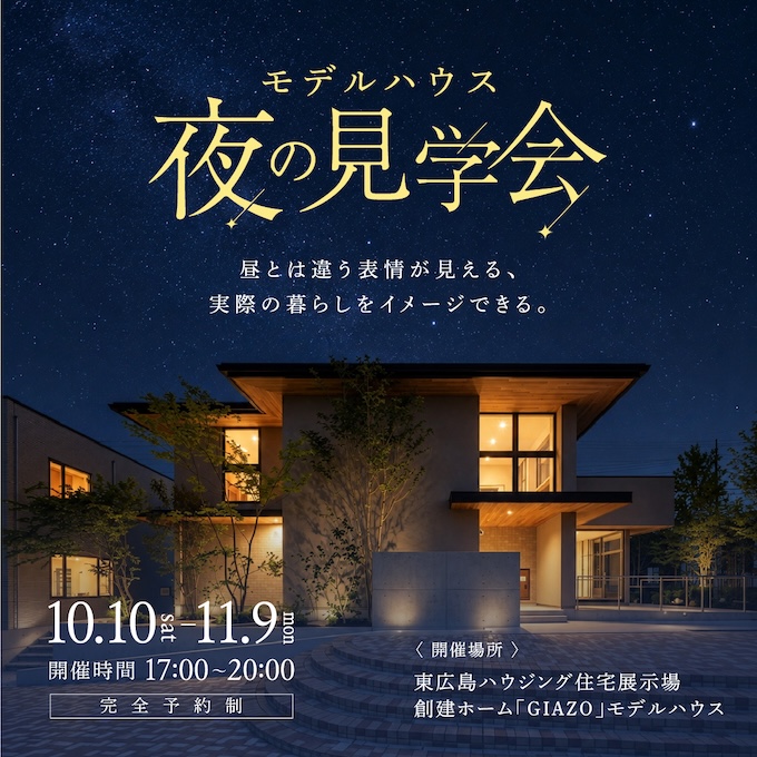 「夜の見学会」東広島ハウジングフェア GIAZO モデルハウス