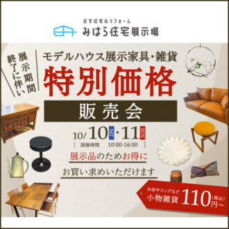 ＜みはら住宅展示場＞展示家具・雑貨特別価格販売会