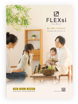 セミオーダー / カスタムオーダーメイド住宅シリーズ FLEX(si)