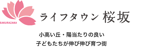 60坪500万円台から ライフタウン桜坂 小高い丘・陽当たりの良い子どもたちが伸び伸び育つ街