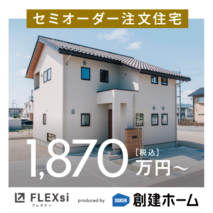 Flex(si) 1,870万円のカスタムオーダー