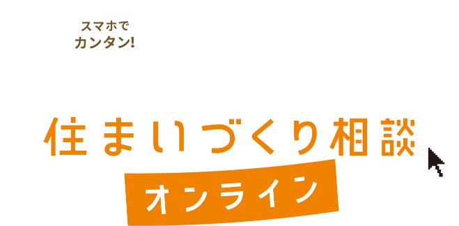 スマホでカンタン! 創建ホームの住まいづくり相談