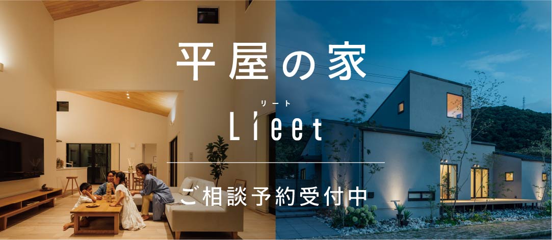 平屋 Lieet