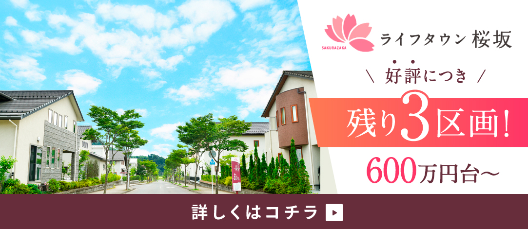 ライフタウン桜坂 残り3区画