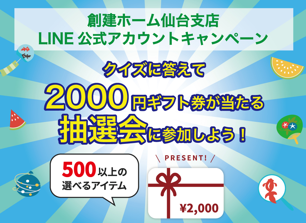 クイズに答えてネットで選べる00円ギフトが当たる抽選に応募しよう 創建ホーム仙台 仙台名取市の土地ならライフタウン桜坂