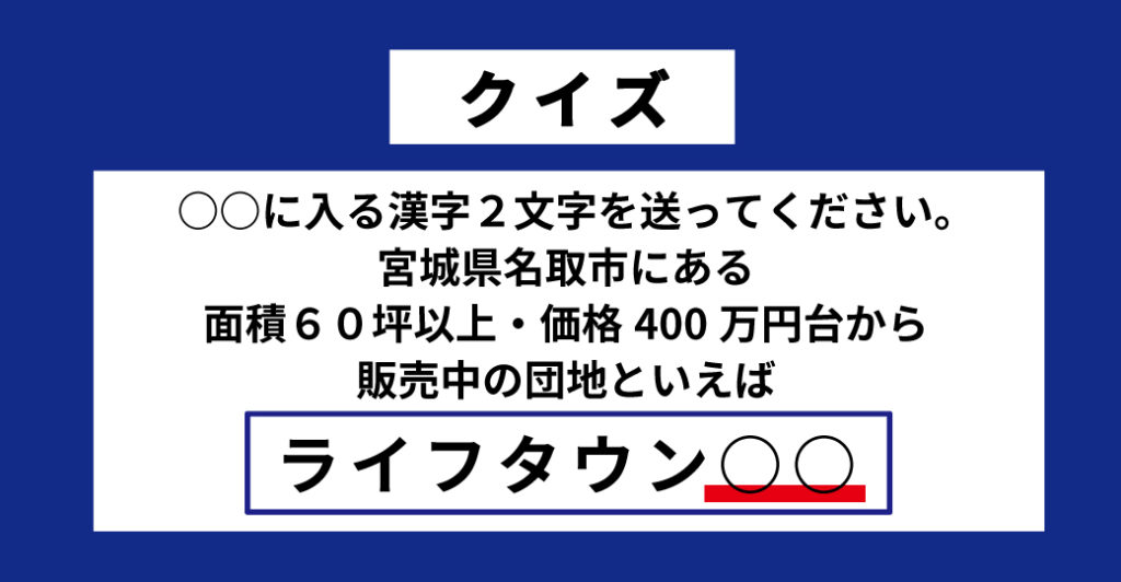 クイズに答えてネットで選べる00円ギフトが当たる抽選に応募しよう 創建ホーム仙台 仙台名取市の土地ならライフタウン桜坂