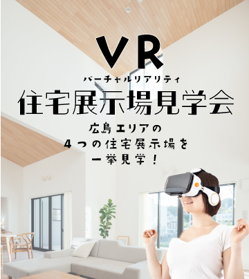 【VR見学会】広島エリアの展示場4棟を同時見学！