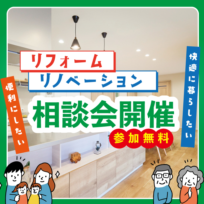 リフォーム・リノベーション相談会