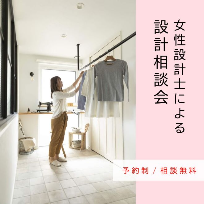 女性設計士による設計相談会
