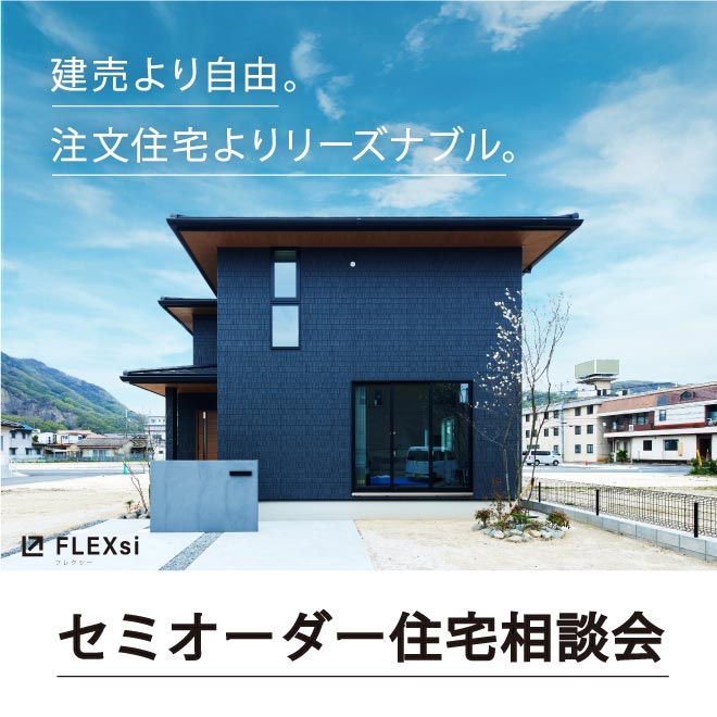 セミオーダー住宅相談会