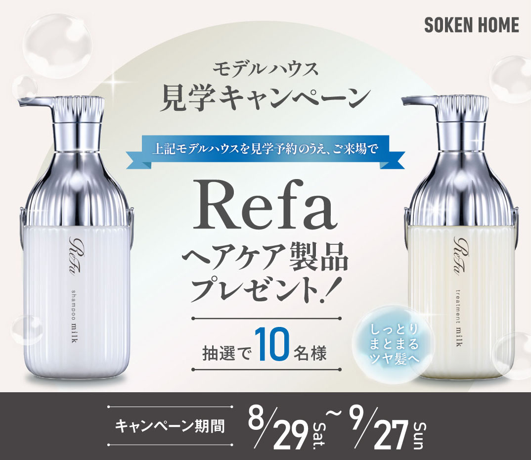 モデルハウスご来場キャンペーン