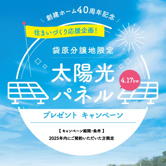 【創建ホーム40周年記念】　太陽光プレゼントキャンペーン