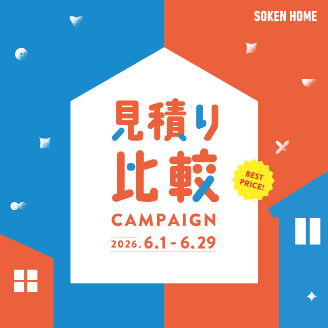見積り比較キャンペーン