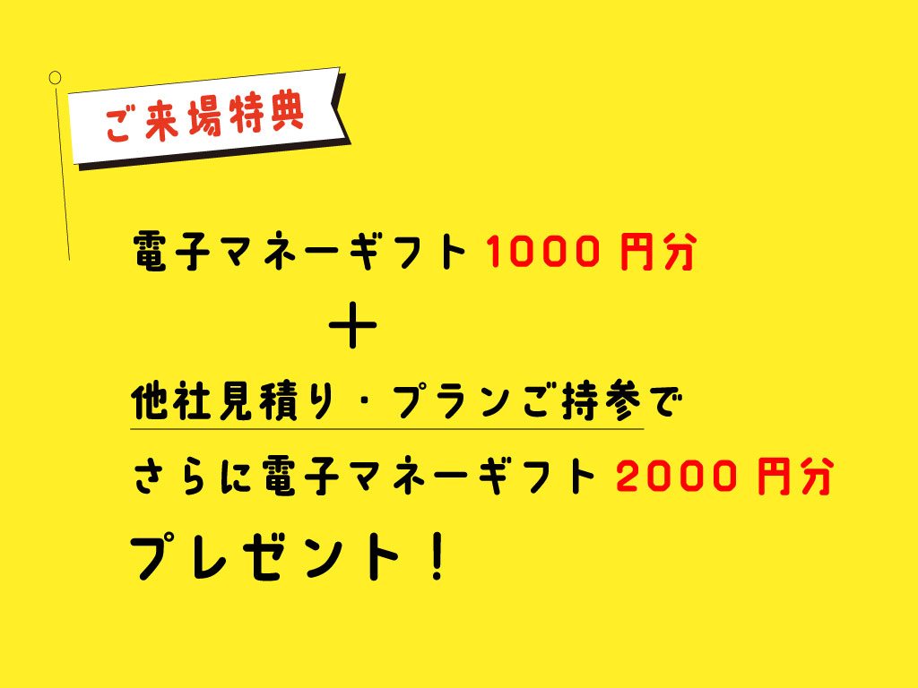 ご来場特典