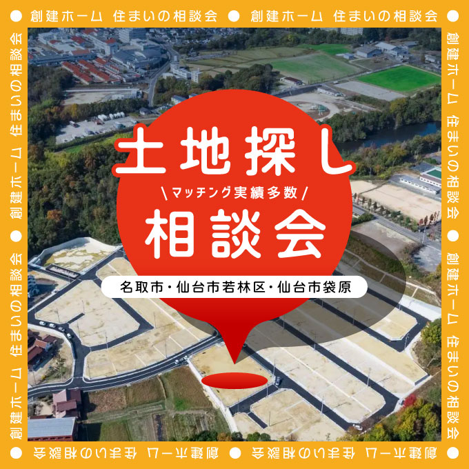 後悔しない土地選び！土地探し相談会