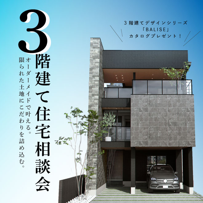3階建て住宅相談会