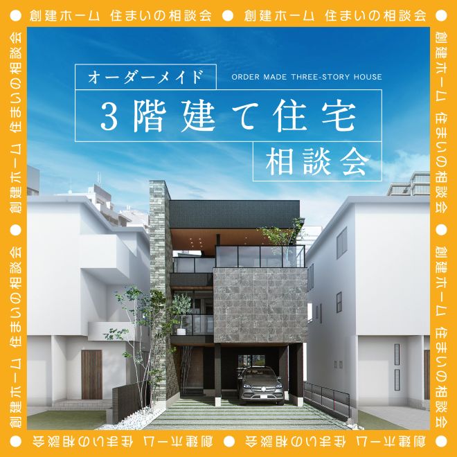3階建て住宅相談会