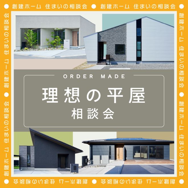 家づくりの考え方が変わる！理想の平屋相談会