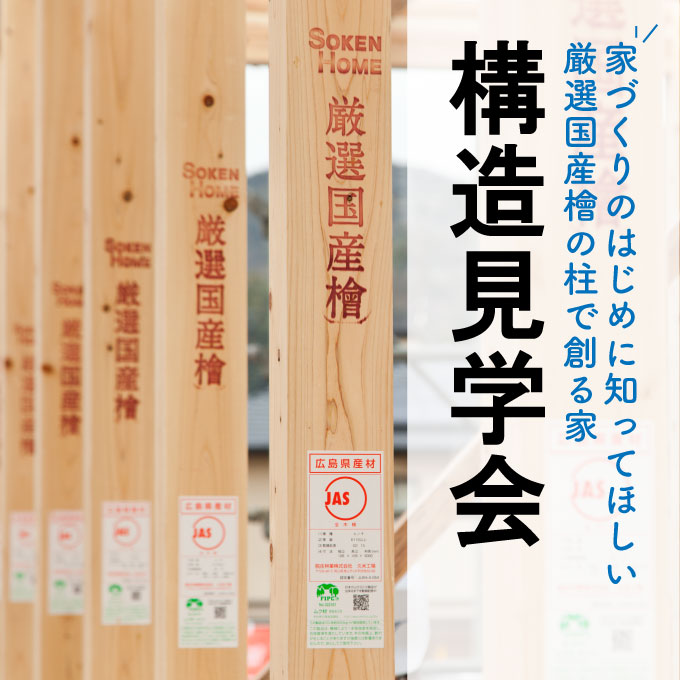 構造見学会