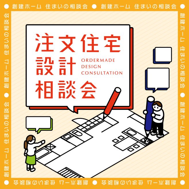 注文住宅設計相談会