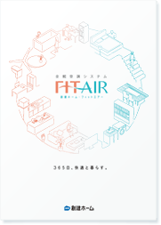 FITAIRカタログ無料進呈