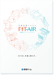 FIT AIRカタログ無料進呈