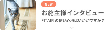 お施主様インタビュー FITAIRの使い心地はいかがですか？